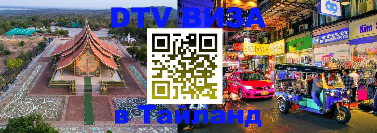 Купить DTV визу в Таиланд Гавана 
