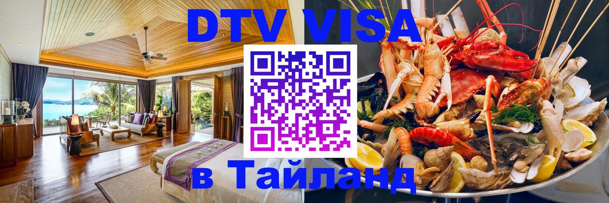 DTV виза Тайланд 